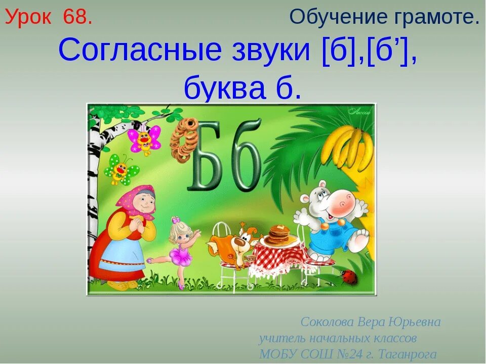 Характеристика буквы б 1 класс. Буква б презентация. Буква б звук б. Обучение грамоте звук и буква б. Проект про букву б.