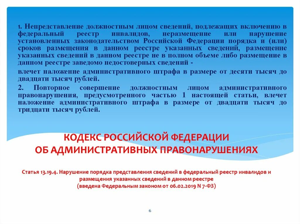 13.19 ч 1 коап рф. Нарушение порядка предоставления информации. Статья 19.13 кодекса РФ. Ст 19.13 КОАП. Кодекс Российской Федерации об административных правонарушениях.