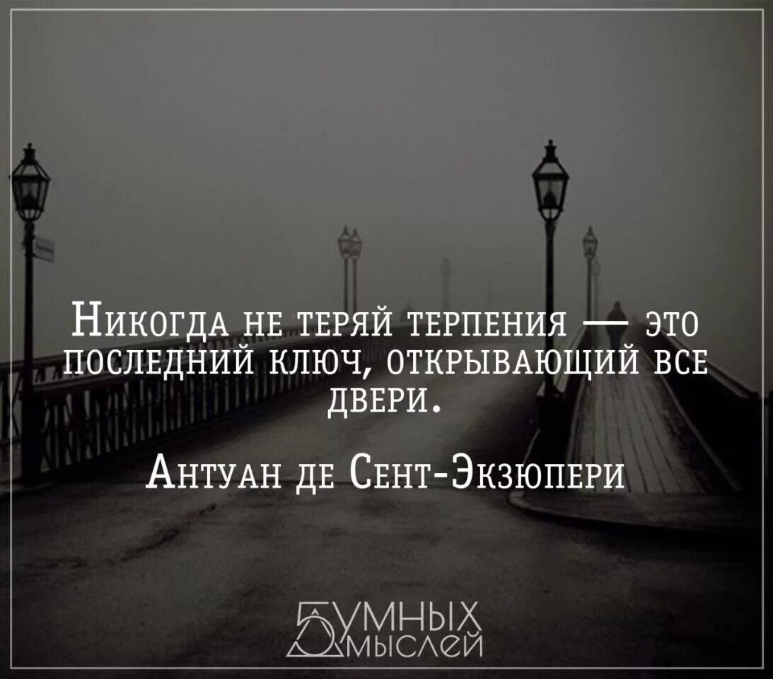 Потерять терпение. Никогда не теряй терпения это последний ключ открывающий все двери.