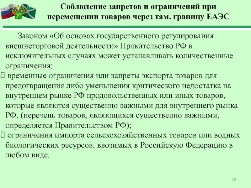 Есть ограничения на эти операции. Соблюдение запретов и ограничений. Запреты и ограничения при перемещении через таможенную границу. Запреты и ограничения при таможенном декларировании. Запреты и ограничения ЕАЭС.