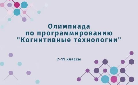 Когнитивные технологии