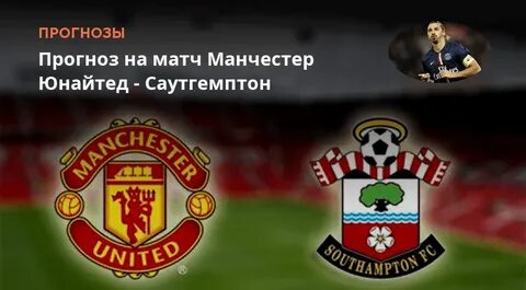 Саутгемптон манчестер прямая трансляция