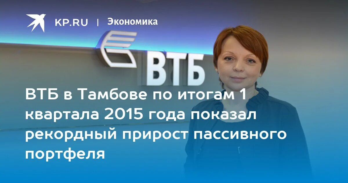 Втб тамбов телефон. Директор ВТБ Тамбов. Здание ВТБ Тамбов. Левина ВТБ Тамбов.