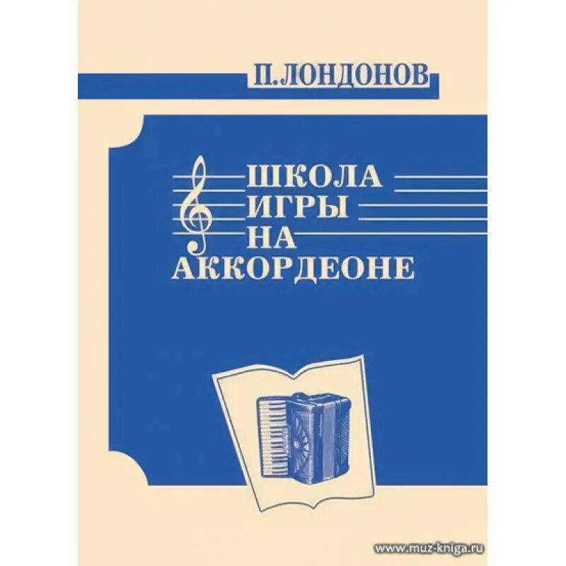 Школа игры на аккордеоне Лондонов. Школа игры на аккордеоне. Школа игры на баяне книга. Современная школа игры на аккордеона. Школа игры на баяне