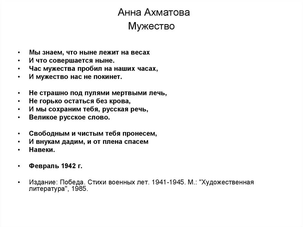 Ахматова мужество 7 класс. Ахматова мужество стихотворение. Стихотворение мужество Анны Ахматовой. Мужество Ахматова стих текст.