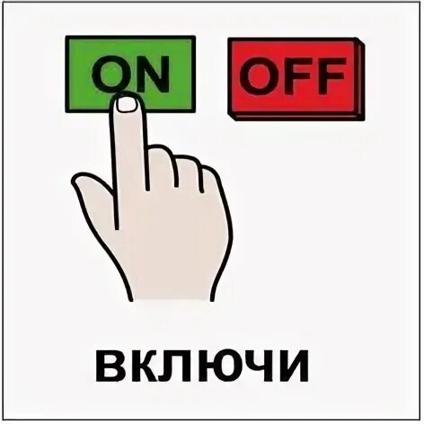Включи собрались