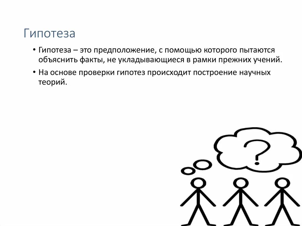 Гипотеза картинки. Гипотеза. Гипотеза картинка. Гипотеза картинки для презентации. Гипотеза проекта картинки.