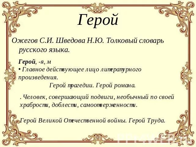 4 предложения со словом герой. Значение слова герой. Загадка со словом герой. Предложение со словом герой. Герой словарное слово.