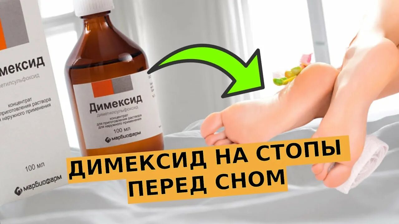 Как лечить ногти димексидом