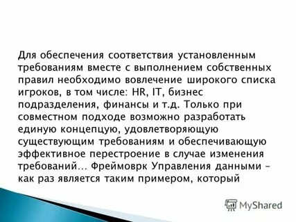 Обеспечение соответствия