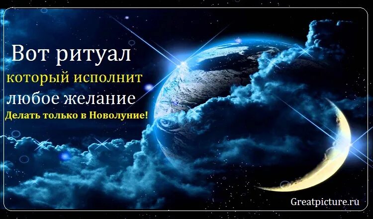 Исполнение желаний в новолуние. Новолуние загадать желание. Как загадать желание в новолуние. Новолуние тетради желаний. Мужчины на новолуние