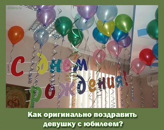 Как поздравить необычно с юбилеем оригинально. Как оригинально поздравить с юбилеем. необычное поздравление с юбилеем. как оригинально поздравить с днем рождения. как можно поздравить с днем рождения оригинально и необычно.