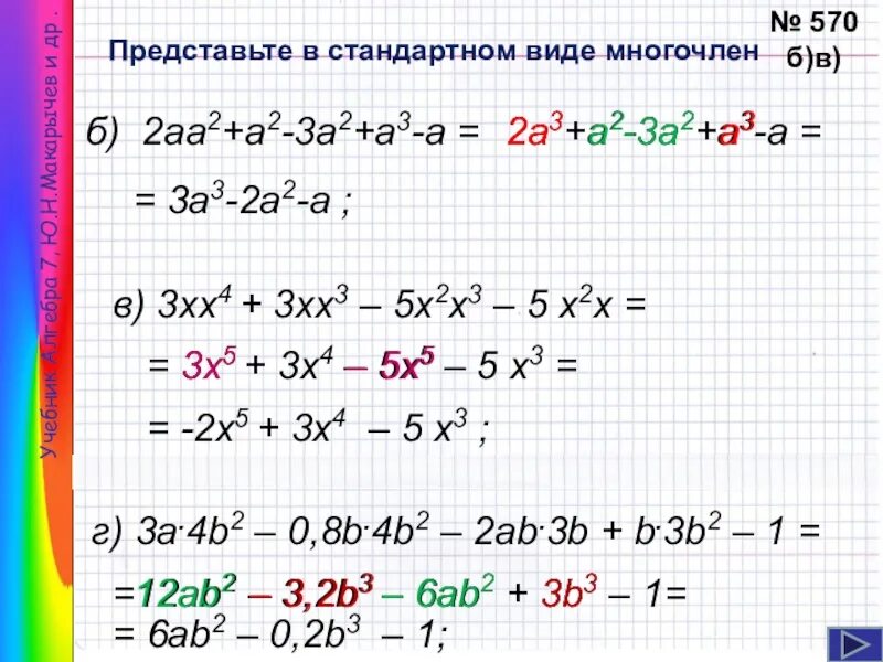 Представить многочлен в стандартном виде. Представьте в стандартном виде многочлен.