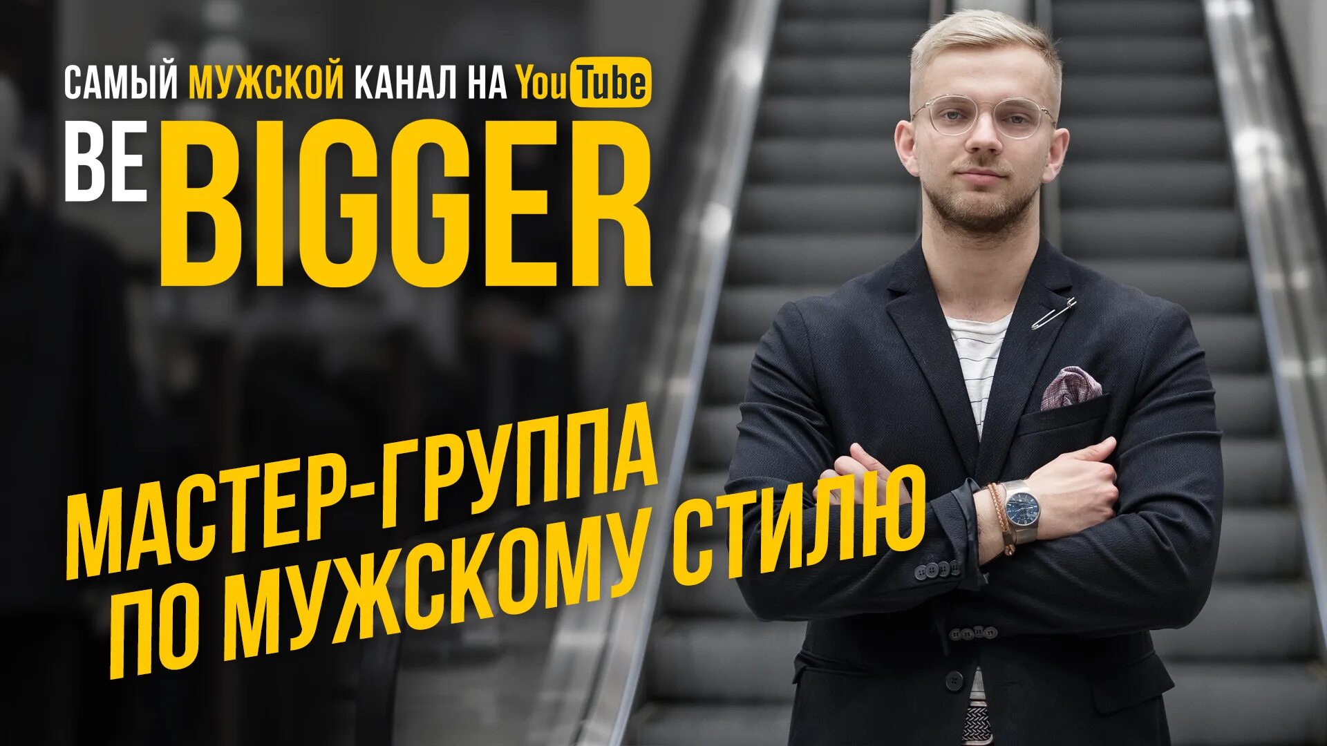 Мужской канал. Be bigger | мужской канал. Гоша стил. Мужской стилист George Steel.