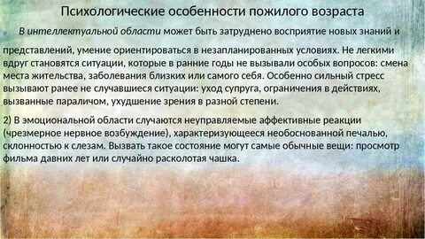 Психологические проблемы пожилого возраста