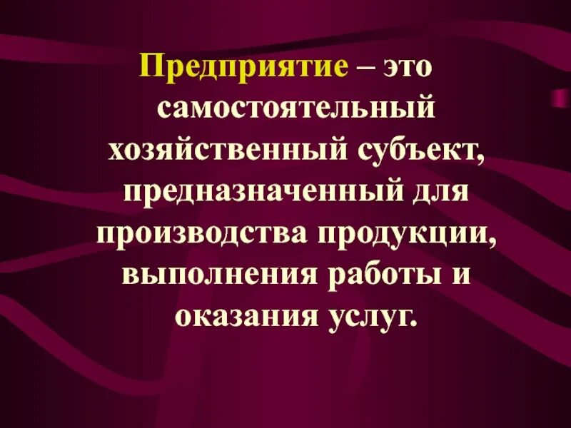 Объекты экономики. Самостоятельный хозяйственный объект. Признаки предприятия как самостоятельного хозяйствующего субъекта. Самостоятельный хозяйственный объект. Предприятие это самостоятельный хозяйствующий субъект.