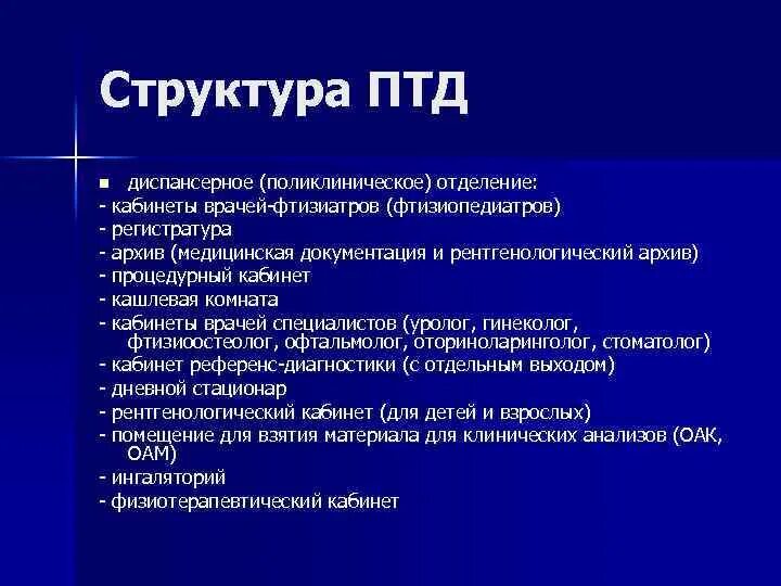Структура диспансера. Структура диспансера