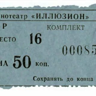 Иллюзион билеты
