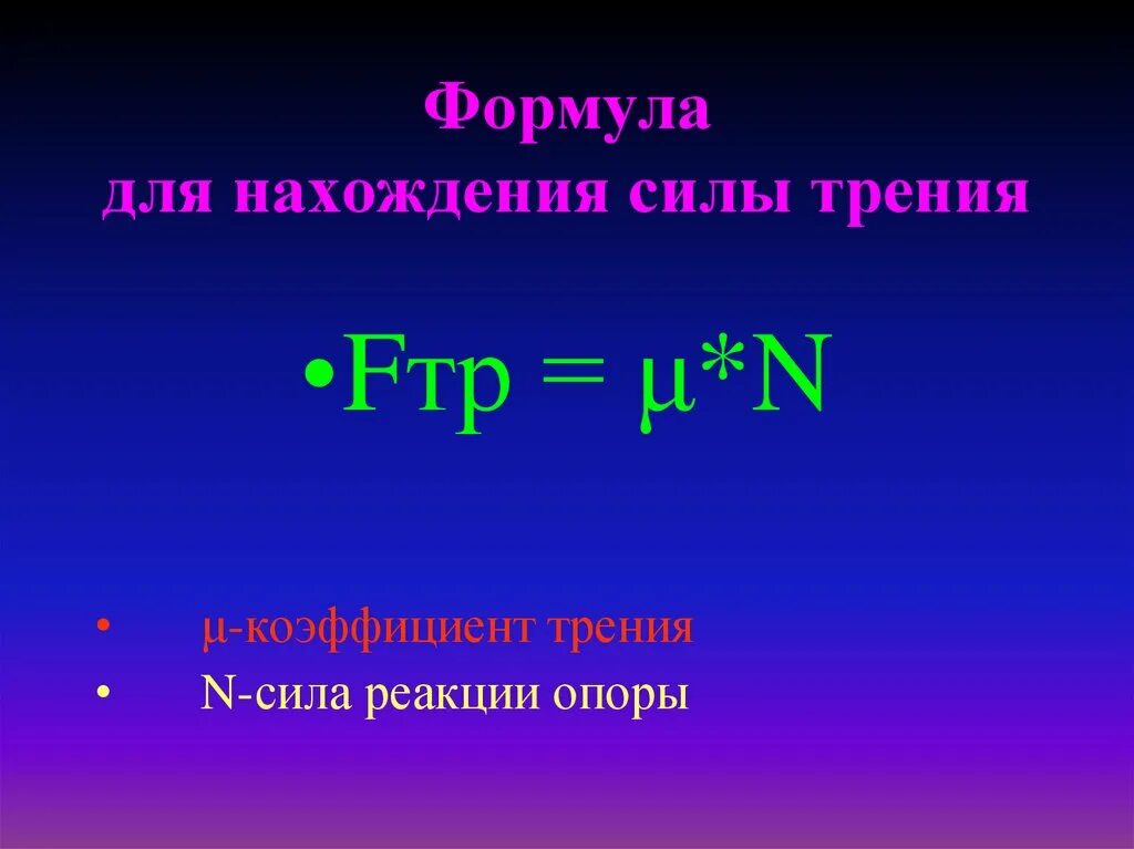 Формула для вычисления силы трения. Формула силы трения формула силы. Формула нахождения силы реакции опоры. Формулы трения физика