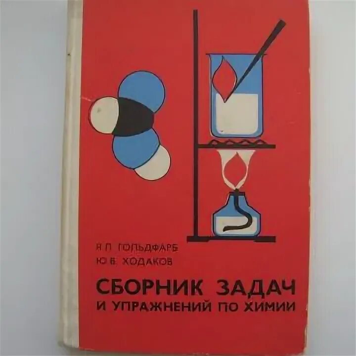 Е и фельдман ф. Сборник задач по химии 8-10 класс гольдфарб. Сборник задач и упражнений по химии 10 класс. Сборник задач и упражнений по химии 8. Дидактический материал по химии 9 класс рудзитис.