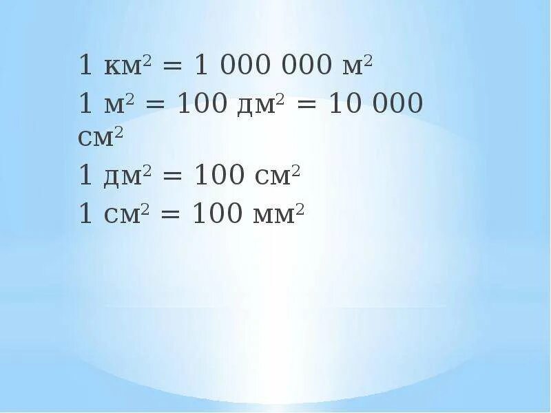 0 3 кв км. 1 М 100 дм 1 дм 100 см 1 дм2 100 см2. 1 М = 10 дм 1 м = 100 см 1 дм см. 1 М 2=100дм2 1 дм2=100см2 1 см2=100мм2. 1км= м, 1м= дм, 10дм= см, 100см= мм, 10м= см.