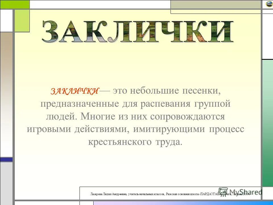 Закличка это определение 5 класс. Заклички. заклички для детей. закличка 2 класс. заклички 1 предложение.