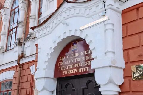 Где узнать прошел ли бгпу благовещенск
