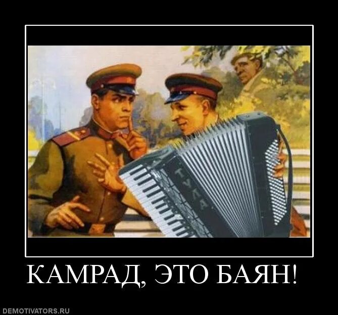 Баян выражение. Баян демотиватор. смешной баян. баян прикол. баян шутка.