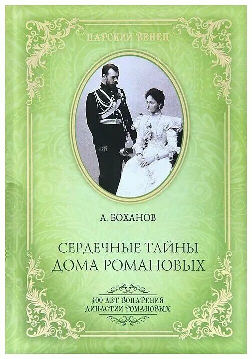книга балязин тайны дома романовых. тайны дома романовых. тайны дома романовых книга. подарочные. тайны дома романовых книга купить.