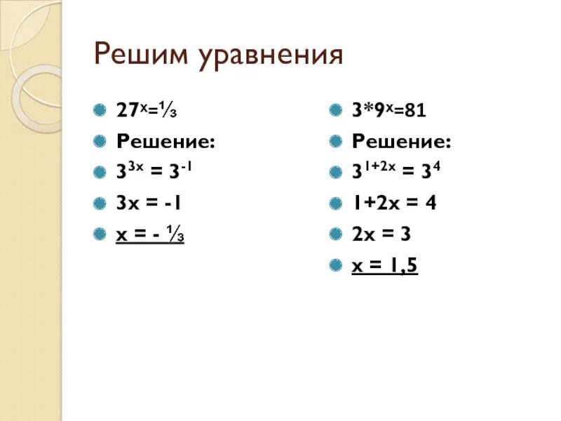 2х+13=27 уравнение. Решить уравнение 3x=81. Решить уравнение 3^x=1/27. X+3=27 уравнение. 3 5 2 3 5 33 решение