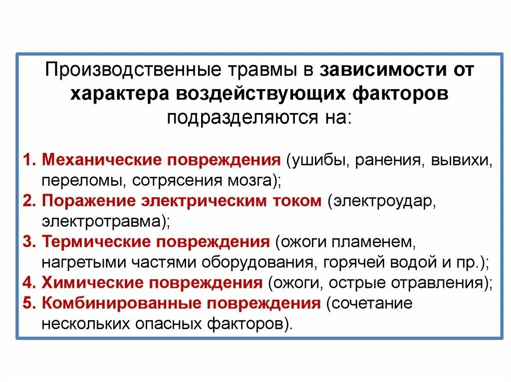 Классификация производственных травм. Механические травмы на производстве. Производственные травмы подразделяются:. Критерии производственной травмы. Защита от механических и химических повреждений