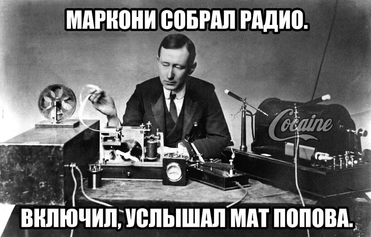 Включи радио которое есть. Попов и Маркони. День радио. День радио Попов. Первый радиоприемник.