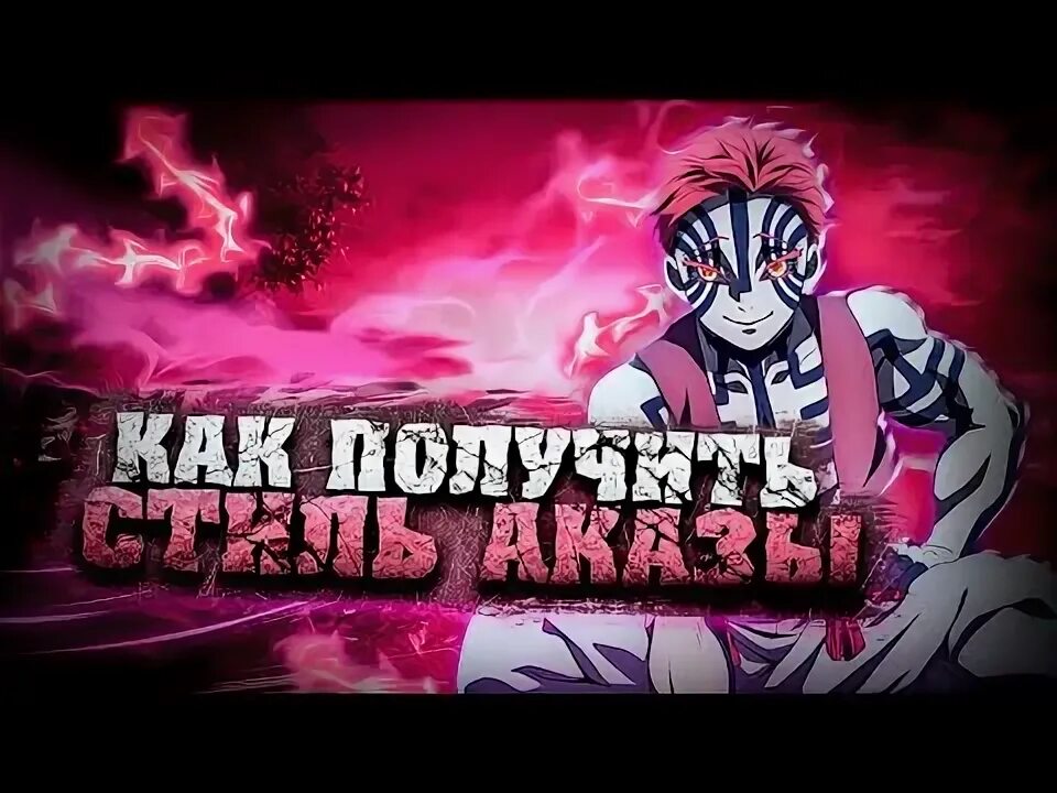 Аказа project slayers. Hakuji akaza. samuel kim kira epic theme. бой аказа и доума.