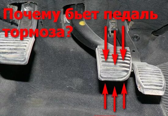 Не тянет машина при нажатии на педаль. Педаль акселератора нива шевроле. при нажатии на педаль тормоза вибрация в педаль. прерывистое нажатие на педаль тормоза. при нажатии на педаль бьёт педаль тормоза.