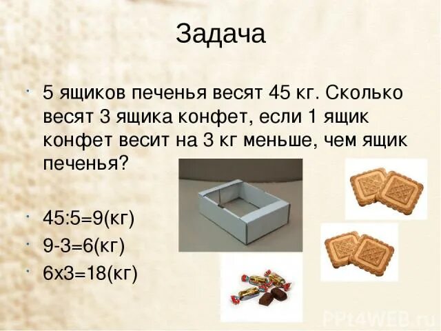 В коробке разложили 6 килограмм печенья. Сколько весит конфета. Сколько весит коробка конфет. Сколько весит одна коробка. Задачи на килограммы.