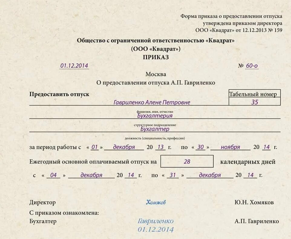 Оплачиваемый отпуск до 6 месяцев. Приказ о предоставлении отпуска работнику заполненный. Пример приказа на ежегодный оплачиваемый отпуск. Приказ отдела кадров о предоставлении отпуска. Приказ о предоставлении отпуска т6 образец заполнения.