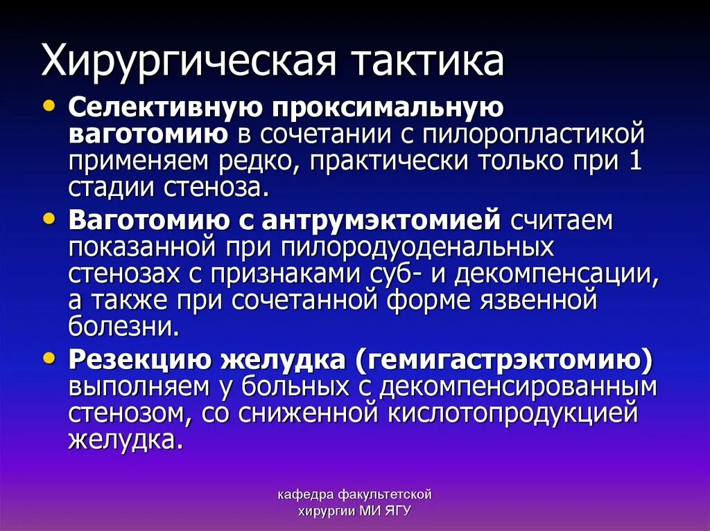 Хирургические заболевания желудка. Хирургическая тактика. Ваготомия при стенозе желудка. Хирургическая тактика при пилородуоденальном стенозе. Язвенный пилородуоденальный стеноз ваготомия.