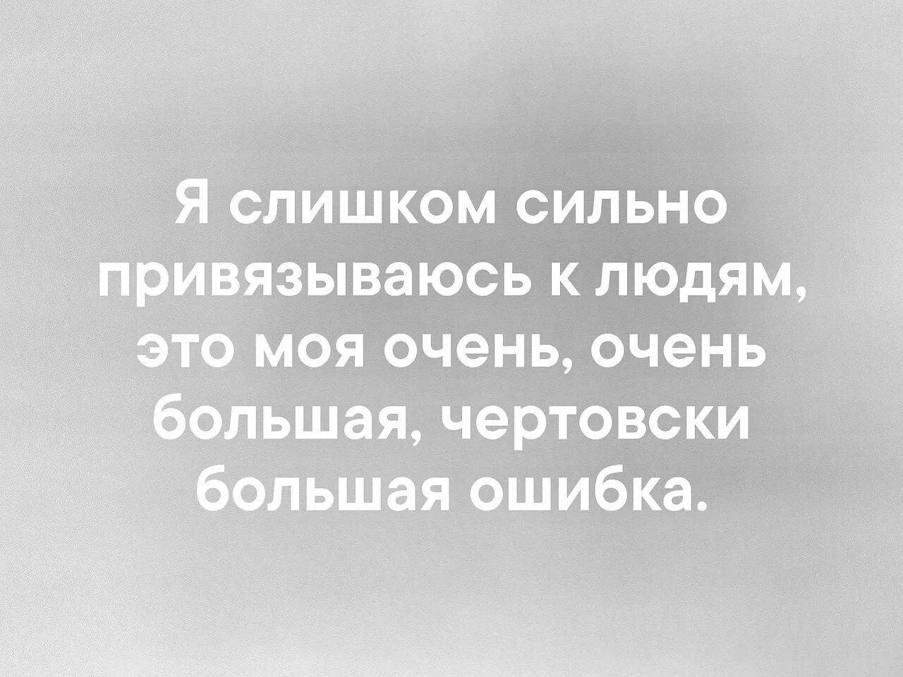 Моя проблема в том что я. Слишком сильно привязываюсь к людям. Я слишком сильно привязываюсь к людям. Я не привязываюсь к людям. Привязаться к человеку.