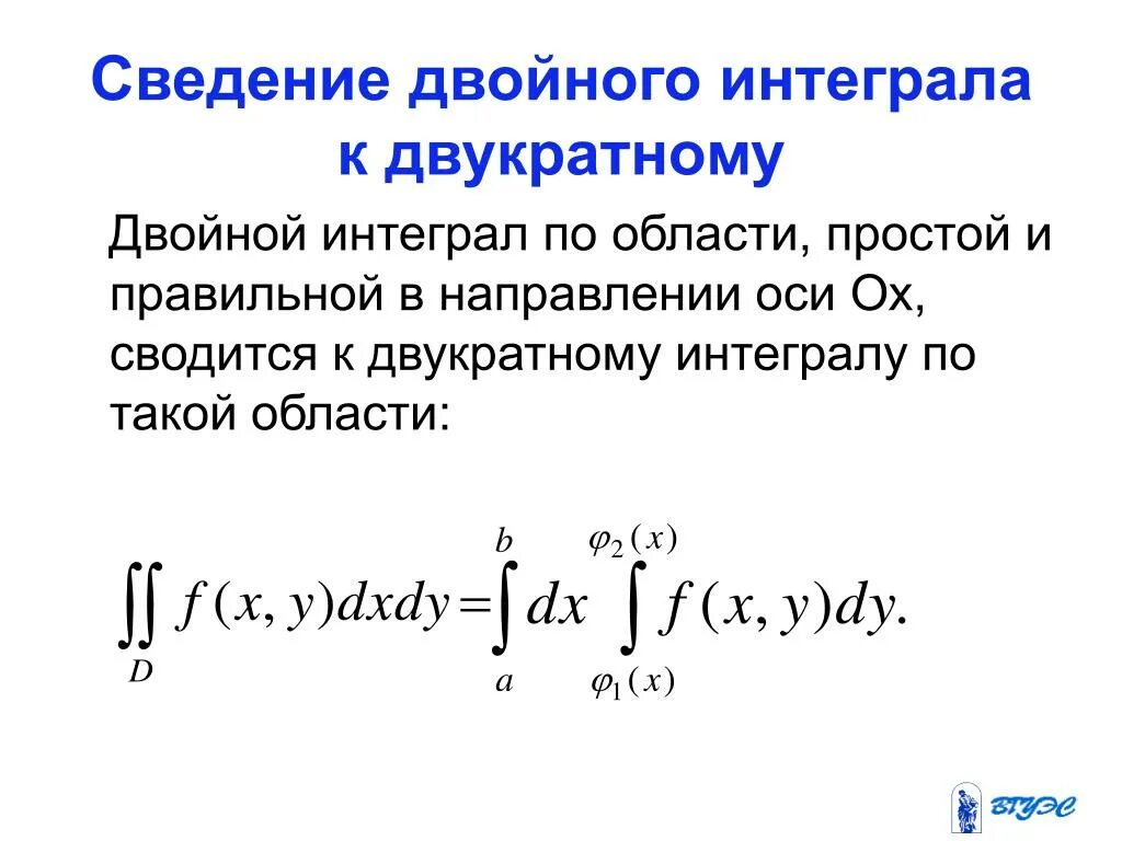 Двойной интеграл. Сведение к двойному интегралу. Область двойного интеграла. Двукратное интегрирование.