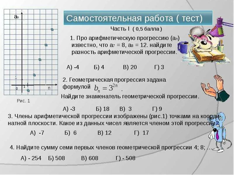 Арифметическая прогрессия самостоятельная работа. Самостоятельная работа по теме арифметическапрогрессия. геометрическая прогрессия самостоятельная. арифметическая и геометрическая прогрессия самостоятельная работа.