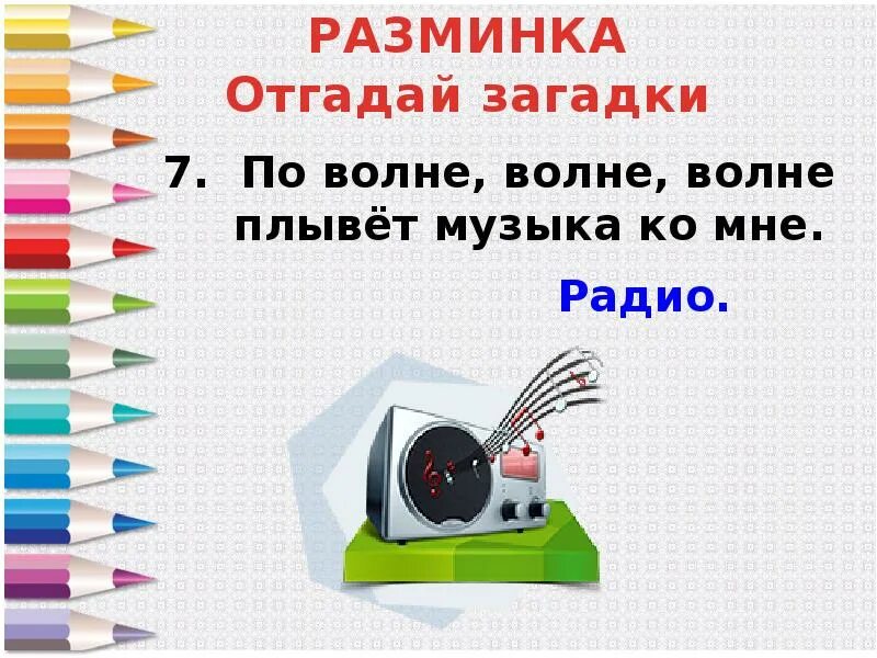 Разминка умники и умницы 2 класс. Загадка про разминку. По волне волне волне плывет музыка ко мне ответ на загадку. По волне волне волне плывет музыка ко мне. Занятие 29 умники и умницы