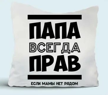 Папа всегда рядом
