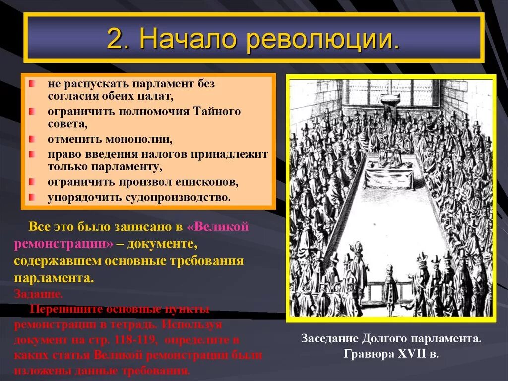 Долгий парламент в Англии 17 век. Начало деятельности долгого парламента. Долгий парламент. Начало деятельности долгого парламента в Англии.