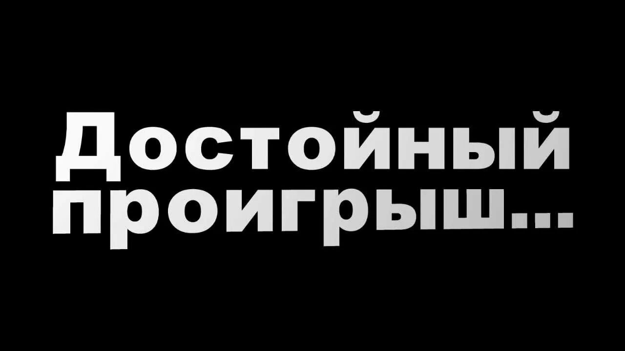 Поражение надпись. Проигрыш надпись. Картинка проигрыша. Достойно проиграть. Проигрыш на английском