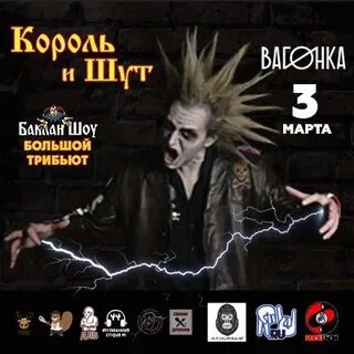 Сколько длится концерт король и шут
