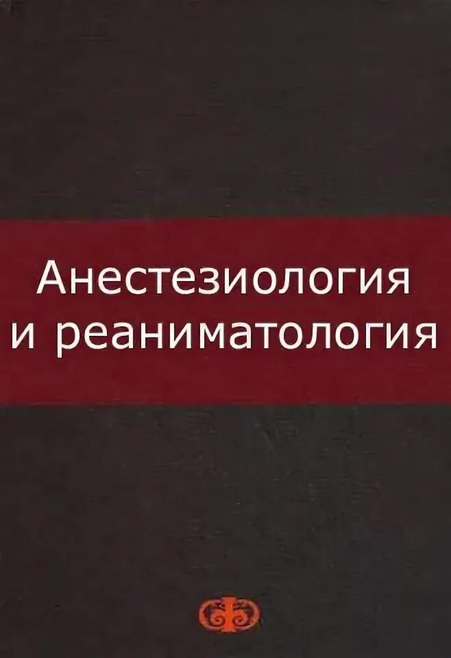 Анестезиология учебник. Учебники по анестезиологии и реаниматологии. Анестезиология и реаниматология Полушина. Анестезиология и реанимация книги. Анестезия и реаниматология книга.