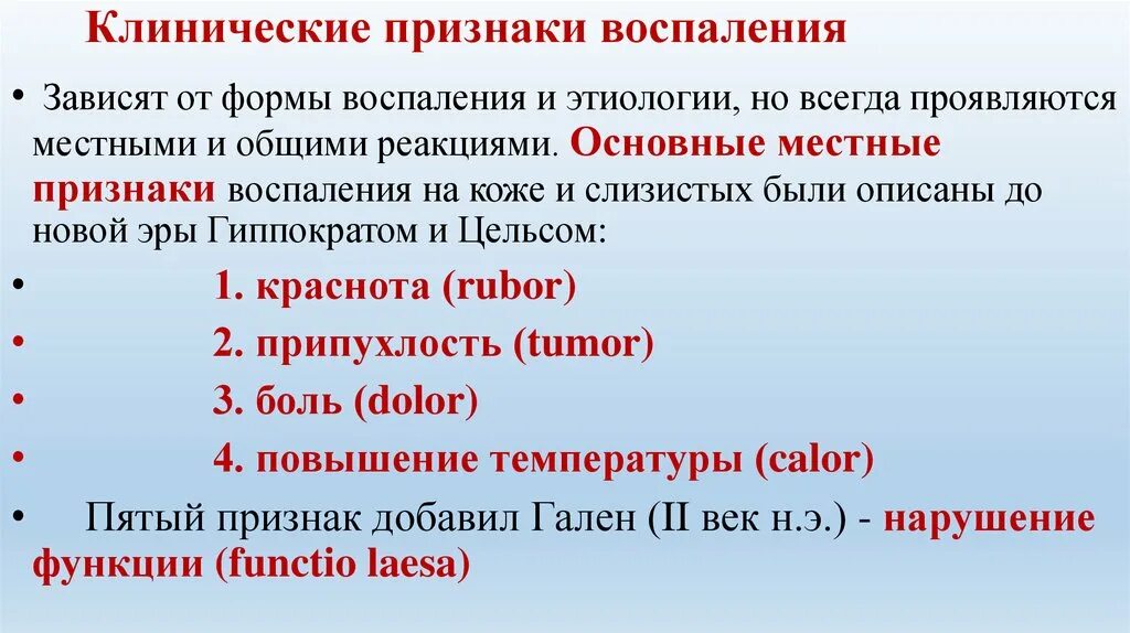 Признак воспаления dolor. Лабораторные признаки воспаления. Общие клинические проявления воспаления. Клинические формы воспаления. Основные признаки воспаления.