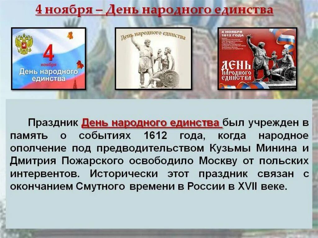 Календарь памятных дат день народного единства. День народного единства памятная Дата. Минин и Пожарский памятная Дата. День нородного единство сообщение. Первый памятный день