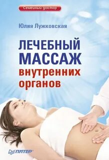 Массаж внутренних органов