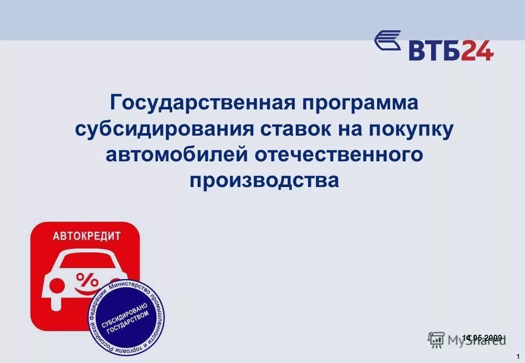 Втб субсидирование. Программа субсидирования. Государственные программы по субсидированию автокредита. Госпрограмма на покупку авто. Софт отечественного производства.